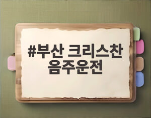 부산 크리스찬 음주운전