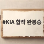 KIA 합작 완봉승