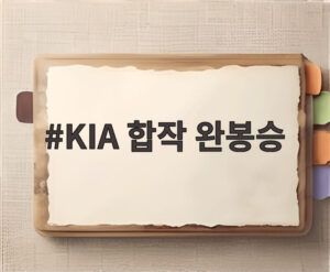 KIA 합작 완봉승