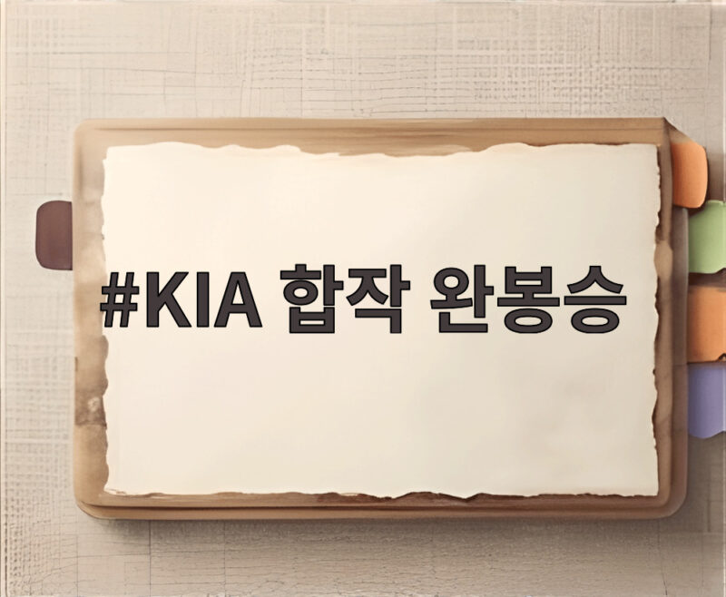 KIA 합작 완봉승