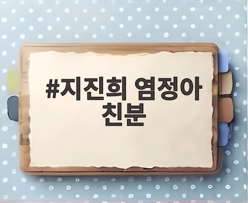 지진희 염정아 친분