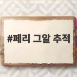 페리 그알 추적 16년 만에 밝혀지나 행방불명 YG 프로듀서의 미스터리 페리 그알 추적