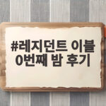 레지던트 이블 0번째 밤 후기 쿠키 유무와 관람 포인트 총정리 레지던트 이블 0번째 밤 후기