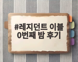 레지던트 이블 0번째 밤 후기