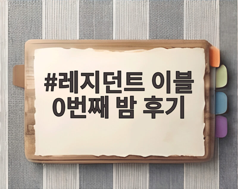 레지던트 이블 0번째 밤 후기 쿠키 유무와 관람 포인트 총정리 1 레지던트 이블 0번째 밤 후기