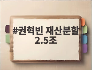 권혁빈 재산분할 2.5조