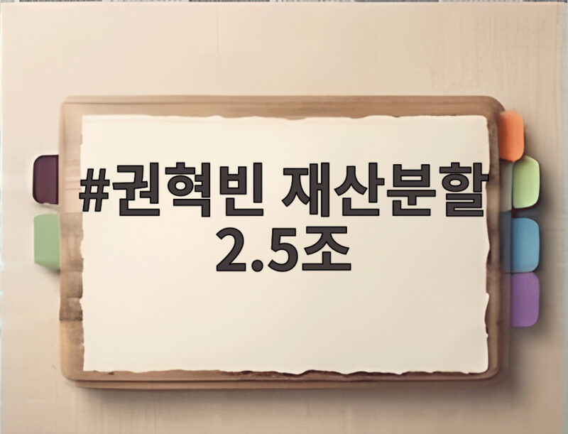 권혁빈 재산분할 2.5조 역대 최대 금액 나온 배경과 전망 1 권혁빈 재산분할 2.5조
