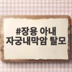 장용 아내 자궁내막암 투병과 탈모 겪은 눈물의 간호 이야기 장용 아내 자궁내막암 탈모