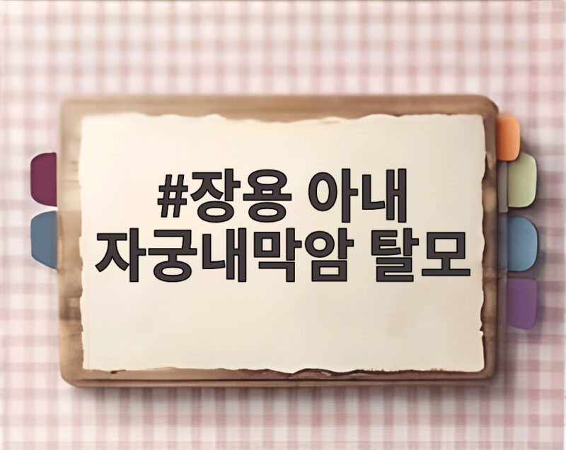 장용 아내 자궁내막암 투병과 탈모 겪은 눈물의 간호 이야기 1 장용 아내 자궁내막암 탈모