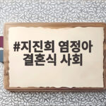 지진희 염정아 결혼식 사회까지 본 20년 찐친 인연 공개 지진희 염정아 결혼식 사회