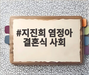 지진희 염정아 결혼식 사회