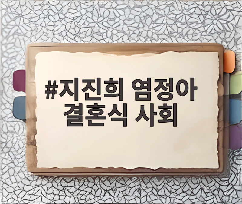 지진희 염정아 결혼식 사회까지 본 20년 찐친 인연 공개 1 지진희 염정아 결혼식 사회
