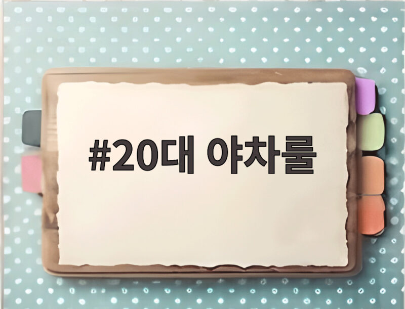 20대 야차룰 강요로 숨진 사건 전말 공개 1 20대 야차룰