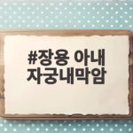 장용 아내 자궁내막암 투병 사업 실패 뒤 찾아온 시련과 극복 장용 아내 자궁내막암