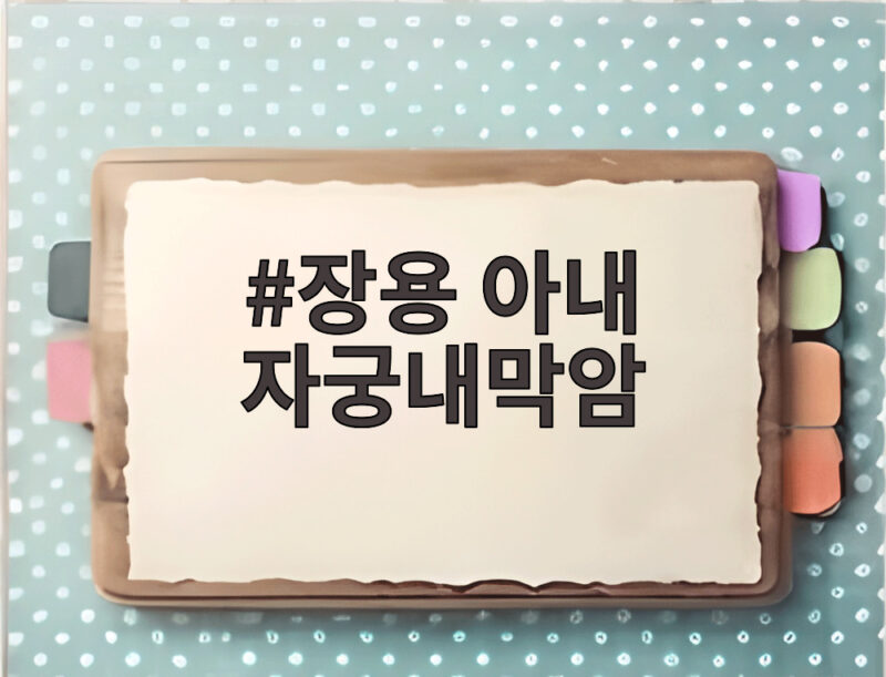 장용 아내 자궁내막암 투병 사업 실패 뒤 찾아온 시련과 극복 1 장용 아내 자궁내막암