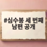 심수봉 세 번째 남편 공개, 결혼 30년 만에 밝힌 러브스토리 심수봉 세 번째 남편 공개