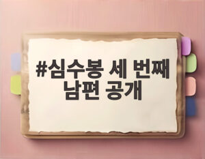 심수봉 세 번째 남편 공개