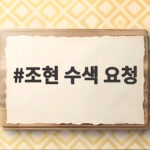 조현 수색 요청 네팔 홍수 실종자 구조 지원 내용 총정리 조현 수색 요청