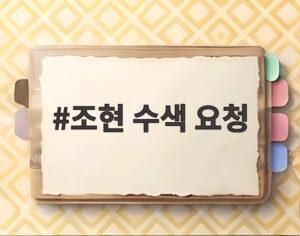 조현 수색 요청