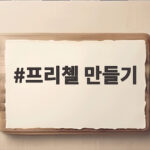 프리첼 만들기 강아지 수제간식으로 똑똑하게 만들어 보는 방법 프리첼 만들기
