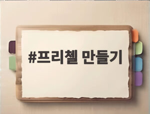 프리첼 만들기