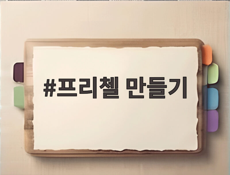프리첼 만들기 강아지 수제간식으로 똑똑하게 만들어 보는 방법 1 프리첼 만들기