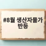 8월 생산자물가 반등 폭염과 유가 상승이 미친 영향 확인해 보자 8월 생산자물가 반등
