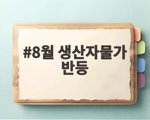 8월 생산자물가 반등