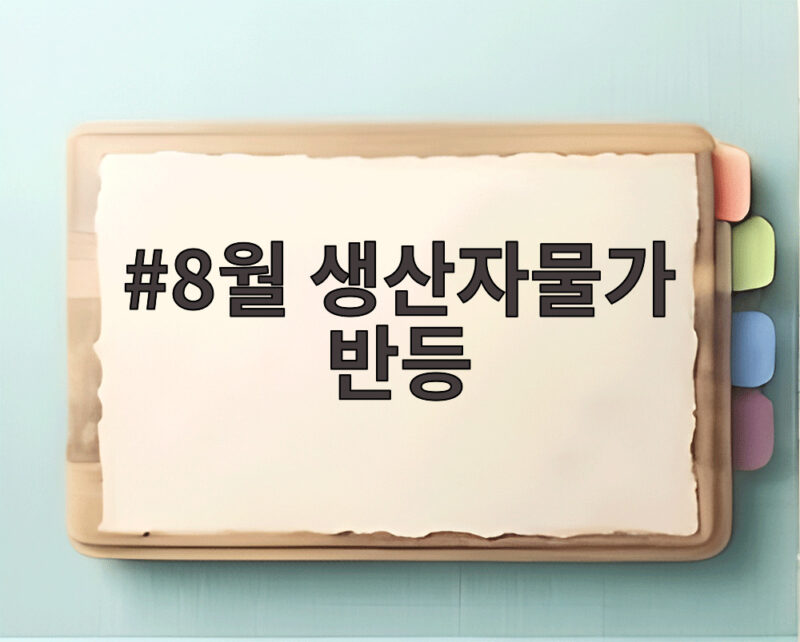 8월 생산자물가 반등