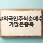 외국인주식순매수가많은종목, 큰손들이 사고 있는 종목의 공통점 외국인주식순매수가많은종목