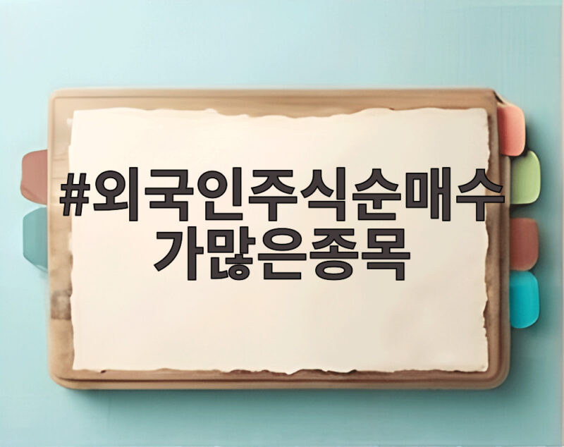 외국인주식순매수가많은종목, 큰손들이 사고 있는 종목의 공통점 1 외국인주식순매수가많은종목