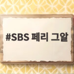 SBS 페리 그알 방송으로 16년 실종 미스터리 풀릴까 SBS 페리 그알