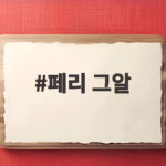 페리 그알이 제보를 받는다, 16년 전 사라진 YG 초창기 프로듀서 페리 그알