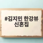 김지민 한강뷰 신혼집 불꽃축제 명당 뷰 공개에 모두가 부러움 김지민 한강뷰 신혼집