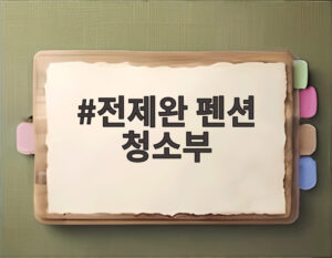 전제완 펜션 청소부
