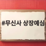 무신사 상장예심 코스피 입성 첫 관문 10조 몸값 인정받을까 무신사 상장예심