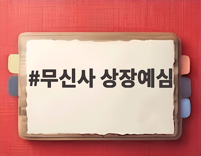 무신사 상장예심 코스피 입성 첫 관문 10조 몸값 인정받을까 1 무신사 상장예심