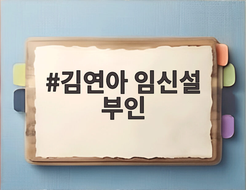 김연아 임신설 부인