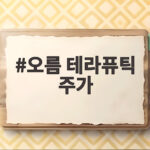 오름 테라퓨틱 주가 30% 급락, BMS 계약 종료 이후 전망은 오름 테라퓨틱 주가