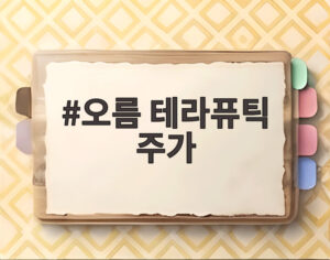 오름 테라퓨틱 주가
