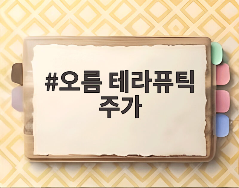 오름 테라퓨틱 주가 30% 급락, BMS 계약 종료 이후 전망은 1 오름 테라퓨틱 주가