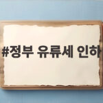정부 유류세 인하가 11월까지 연장됩니다 이것만 확인하세요 정부 유류세 인하