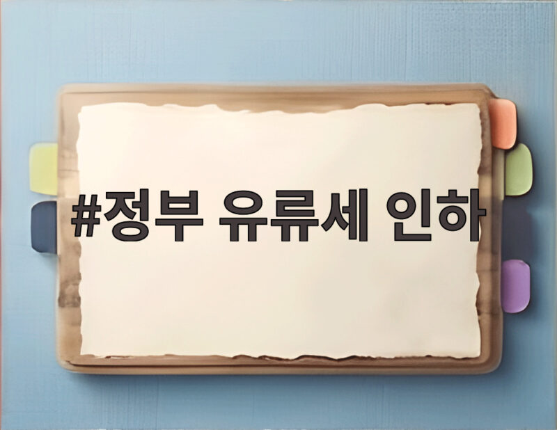 정부 유류세 인하가 11월까지 연장됩니다 이것만 확인하세요 1 정부 유류세 인하