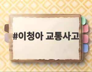 이청아 교통사고