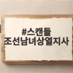 스캔들 조선남녀상열지사