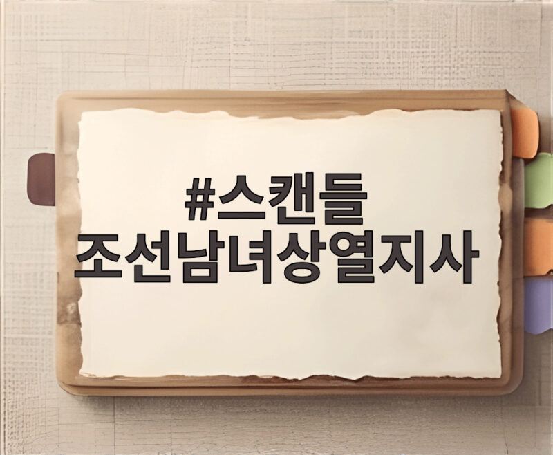 스캔들 조선남녀상열지사