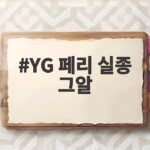 YG 페리 실종 그알 제보 요청 마지막 목격은 2010년 YG 페리 실종 그알