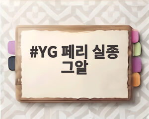YG 페리 실종 그알