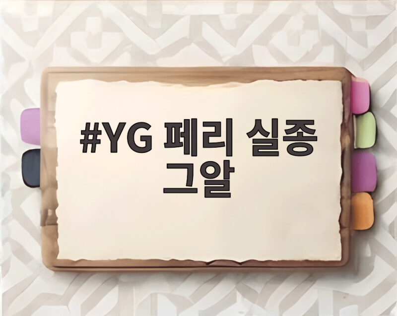 YG 페리 실종 그알 제보 요청 마지막 목격은 2010년 1 YG 페리 실종 그알