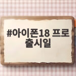 아이폰18 프로 출시일 오늘부터 프로맥스까지 만나보세요 아이폰18 프로 출시일